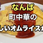 【なんばで人気町中華】餃子♡から揚げ♡オムライス