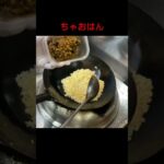 町中華中毒炒飯#shorts