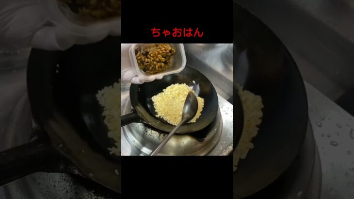 町中華中毒炒飯#shorts