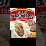 【美味】ファミリーマート、町中華の味わいを再現した「肉あんかけまん」10月10日から発売　#肉まん #町中華 #ファミマ