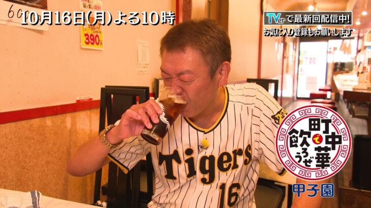 【町中華で飲ろうぜ】今回は甲子園！タイガースファンを虜にする町中華で玉ちゃんが飲っちゃいます☆10/16(月)よる10時