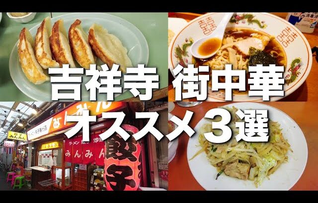 中華│吉祥寺│1973年創業「みんみん」│1951年創業「珍来亭」│1972年創業「ラーメンおおむら」│街中華　町中華