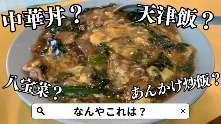 25年間生きてきて食ったことない”謎の中華料理”がバカ旨すぎた件【満月】