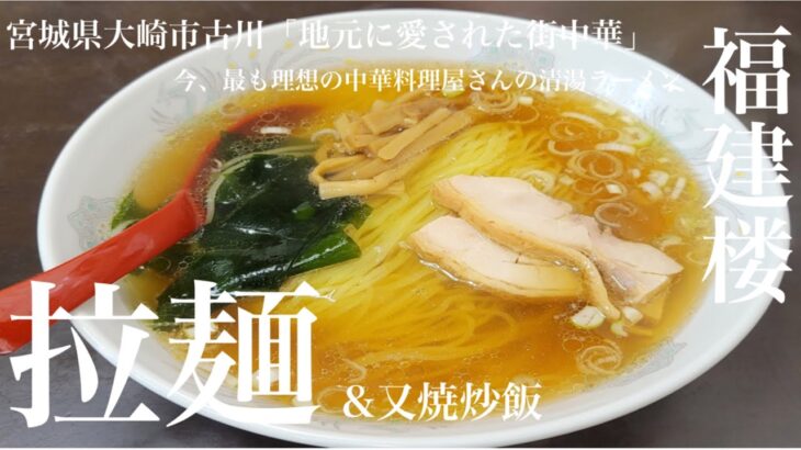 《幼少期から通ってる地元に愛された町中華🍜創業40年以上😀》宮城県大崎市古川「福建楼」拉麺&又焼炒飯…久々でしたが理想の中華料理屋清湯ラーメンでしたーー‼️…麺、スープ、丼の関係性が理想です😀