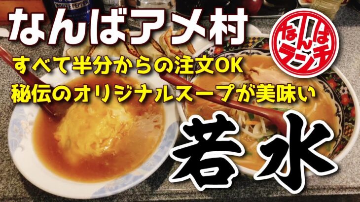 アメ村で50年余の正統派王道町中華の絶品味噌ラーメン＆天津飯【中華料理 若水/なんばランチ/南堀江】