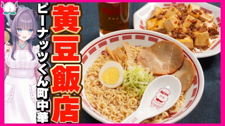 【満腹】ピーナッツくんの町中華グッズで中華料理を作ってみたらめっちゃ映えるんだが！！！【VTuber 料理/紫桃あのん】【ぽこピー】