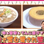 【愛される姉妹の店】町中華のタンメン＆卵のバウムクーヘン！姉妹で守る店と味『every.特集』