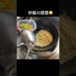 町中華の賄い炒飯#shorts