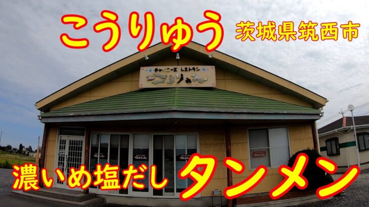 地元で人気の町中華食堂【昼めし】シャキシャキ野菜の濃いめタンメンが旨い｜こうりゅう 筑西市桑山