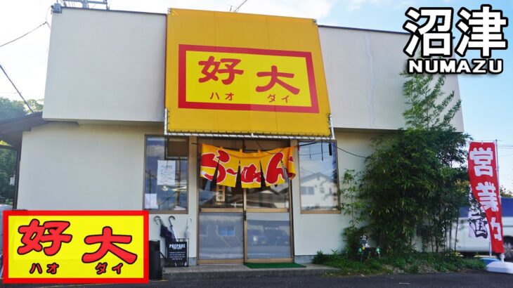 《静岡県沼津市》沼津大平に新たな町中華屋さんが誕生！『好大』リーズナブルなボリューミーメニュー！