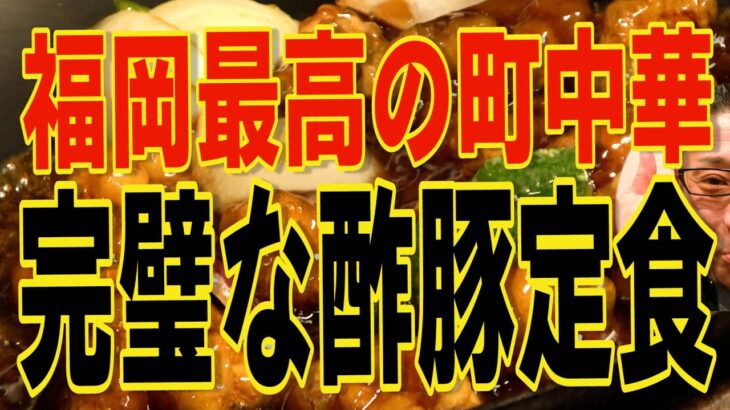 福岡最高の町中華!!!最高の酢豚定食!!!