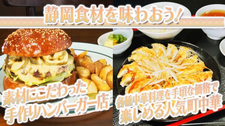 【静岡グルメ】素材にこだわった手作りハンバーガー店＆各種中華料理を手頃な価格で楽しめる人気町中華【とびっきり食堂】