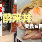 【再現】横浜市の町中華『酔来軒の酔来丼』を実食＆家で再現してみた