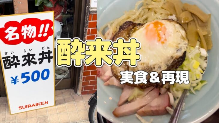 【再現】横浜市の町中華『酔来軒の酔来丼』を実食＆家で再現してみた