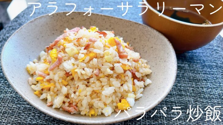 【パラッパラ炒飯】アラフォーサラリーマンが休日の昼に中華屋さんになりきって作った炒飯