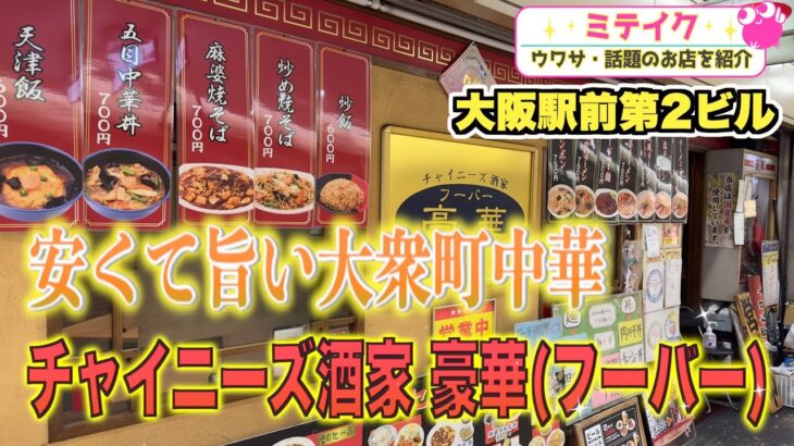 【梅田】セットメニューがお得な町中華【豪華（フーバー）】大阪駅前第３ビル