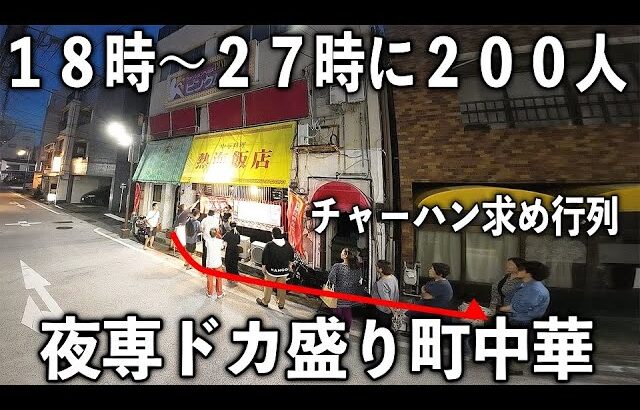 １８時の開店から２００人の客を捌く行列の夜専ドカ盛り町中華が凄い