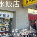 【町中華】名谷駅のバス停留所前の垂水飯店　ラーメンと半チャーハン