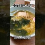 昔ながらの醤油ラーメンが美味しい町中華「光洋」 #二和向台 #新京成グルメ