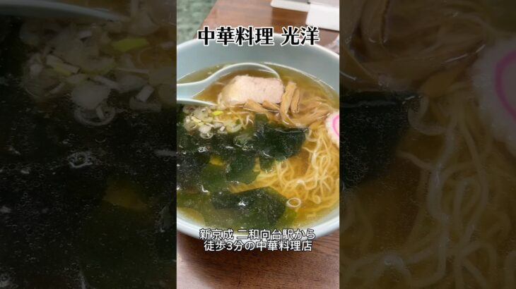 昔ながらの醤油ラーメンが美味しい町中華「光洋」 #二和向台 #新京成グルメ