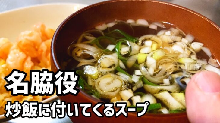 絶品！中華スープ【コレが欲しかったんだよ！】町中華の雰囲気をご自宅で！エビ炒飯を添えて