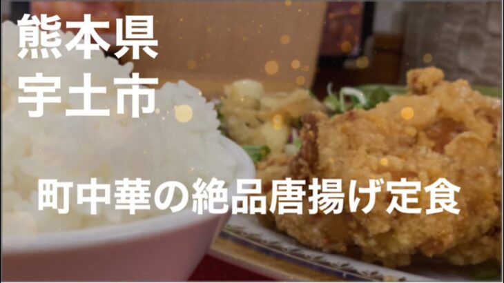 [宇土市] 町中華の絶品唐揚げ定食　コスパも最高☆熊本県宇土市