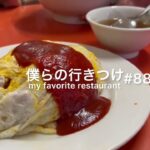 いつまでも忘れられない味！町中華でオムライスを食べる。新小岩　中華料理五十番
