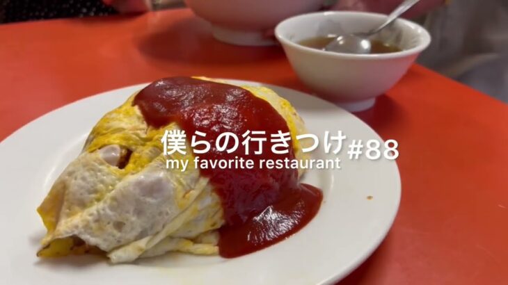 いつまでも忘れられない味！町中華でオムライスを食べる。新小岩　中華料理五十番