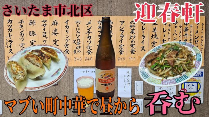 【迎春軒】マブい町中華で餃子とニラレバで酒を呑む🍻  アンケートにご協力いただいた全ての方に乾杯です🎵