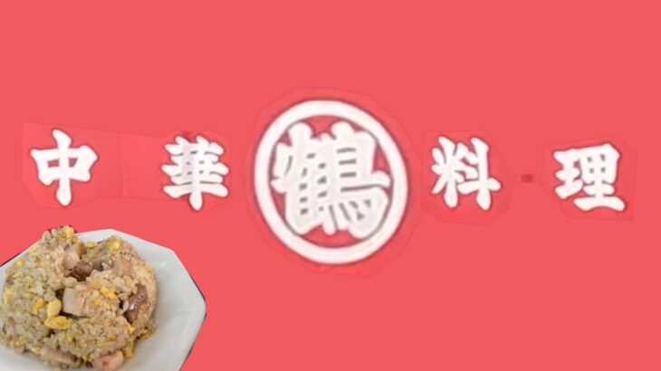 【※動画修正済】東京都板橋区「中華料理 丸鶴」チャーシューチャーハンを食べてきたよー
