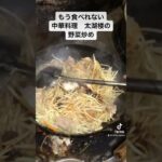 閉店　越谷市　蒲生　中華料理　太湖楼　野菜炒め