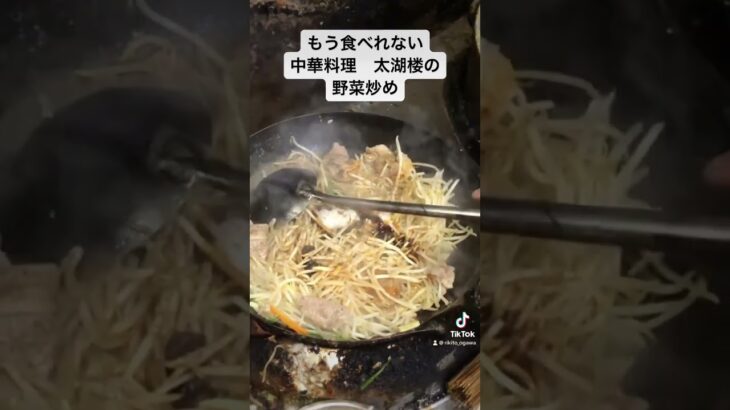 閉店　越谷市　蒲生　中華料理　太湖楼　野菜炒め