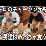 働く男達２００人の平日昼めし。ドカ盛りめしを軽々食べる男だらけの食堂の平日が凄すぎる