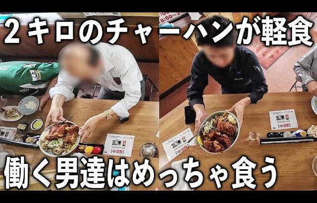 働く男達２００人の平日昼めし。ドカ盛りめしを軽々食べる男だらけの食堂の平日が凄すぎる