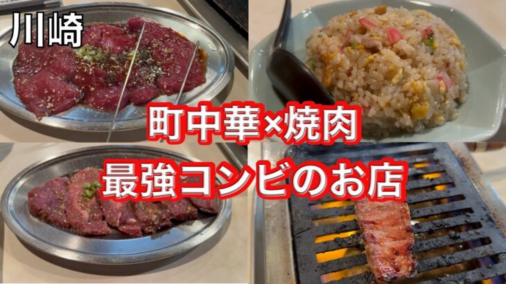 【川崎】【グルメ】町中華＋焼肉　最強コンビのお店