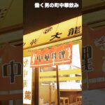 【昭和】サラリーマンが会社帰りに中華食堂でキュッと一杯やって帰る動画