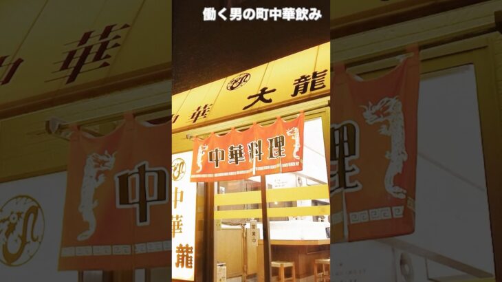 【昭和】サラリーマンが会社帰りに中華食堂でキュッと一杯やって帰る動画