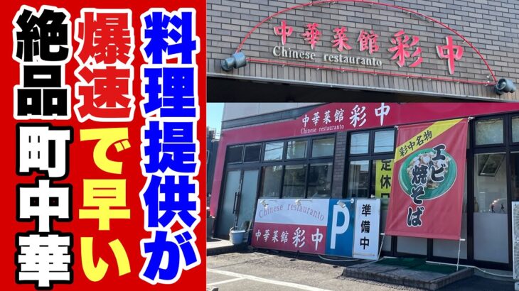 【仙台 ラーメン】老舗の町中華で極旨のエビ焼きそばとコスパ抜群のランチを食す‼️【太白区 彩中】