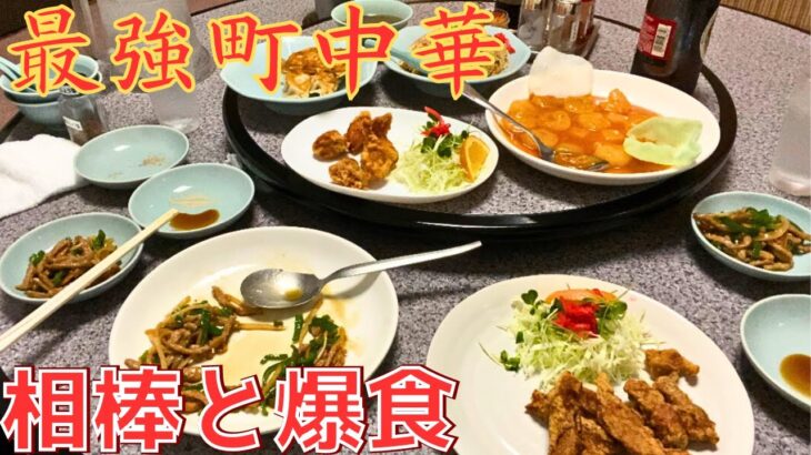 【レトログルメ131】岡山県自慢の町中華で時間過ぎても居座った二人組|シメはあのラーメン