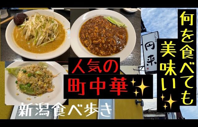 食べ歩き　第109話　美味い✨人気の町中華店✨円来✨#ラーメン #新潟ラーメン #ラーメン好きな人と繋がりたい #食べ歩き #新潟食べ歩き #食べ歩きが好きな人と繋がりたい