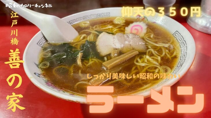 江戸川橋激シブ町中華『善の家』醤油のエッジがたったメチャ美味い昭和のラーメンが仰天の350円❣　再訪必至❣