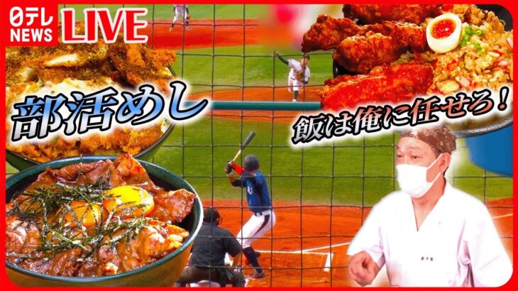 【部活めし まとめ】野球部を“食”で応援！町中華の人情店主 / 仰天！500円の山盛りとんかつ定食　など――（日テレNEWS LIVE）