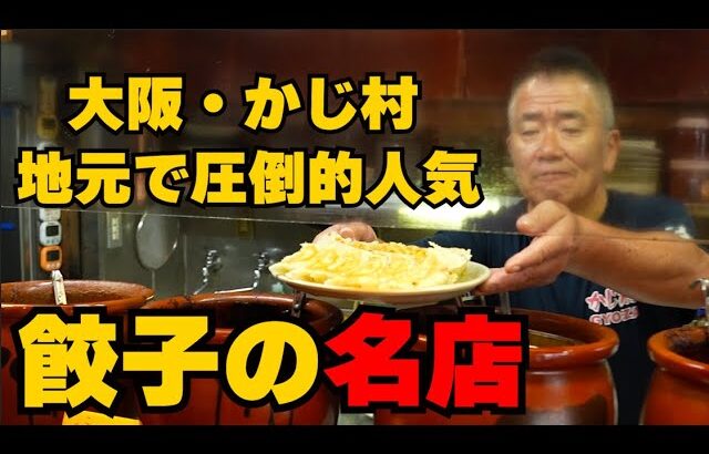 【大阪町中華】地元で人気の餃子の名店の味が激ウマだった【かじ村】【餃子王への道#51】