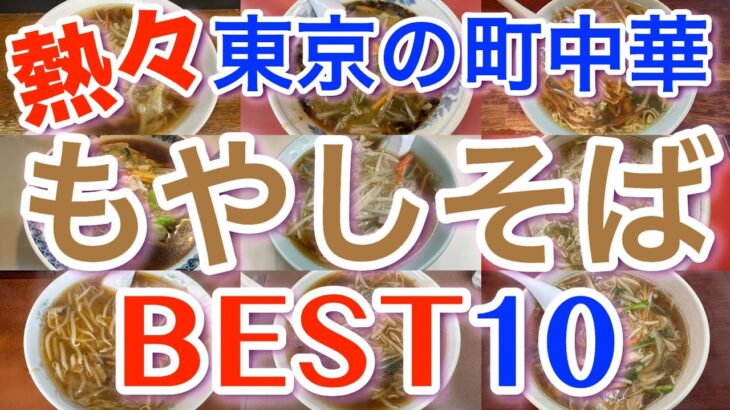 【町中華の熱々もやしそば】寒い日に食べたい！東京の町中華「もやしそば」ランキング BEST１０