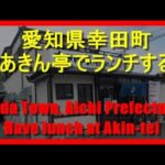 【あきん亭】愛知県幸田町あきん亭でランチするHave lunch at Akin-tei, Koda-machi, Aichi Prefecture【愛知県】【幸田町】【中華そば】【ランチ】