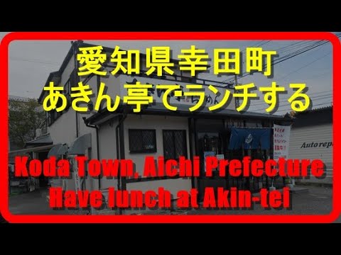 【あきん亭】愛知県幸田町あきん亭でランチするHave lunch at Akin-tei, Koda-machi, Aichi Prefecture【愛知県】【幸田町】【中華そば】【ランチ】