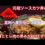 【足利市】繁食堂💚足利市の老舗町中華✌️☺️元祖ソースカツ丼☝️酸味のあるソースに厚みMAXのヒレ肉😌🙌トンカツの厚みもMAX☺️ヒレもロースも厚み凄すぎてトンカツ屋もびっくりのカツ達😍