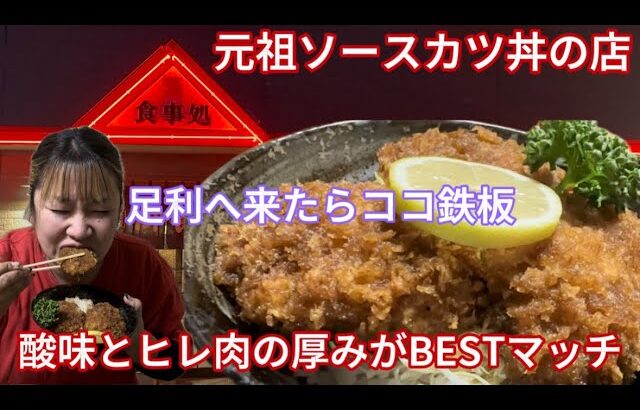 【足利市】繁食堂💚足利市の老舗町中華✌️☺️元祖ソースカツ丼☝️酸味のあるソースに厚みMAXのヒレ肉😌🙌トンカツの厚みもMAX☺️ヒレもロースも厚み凄すぎてトンカツ屋もびっくりのカツ達😍