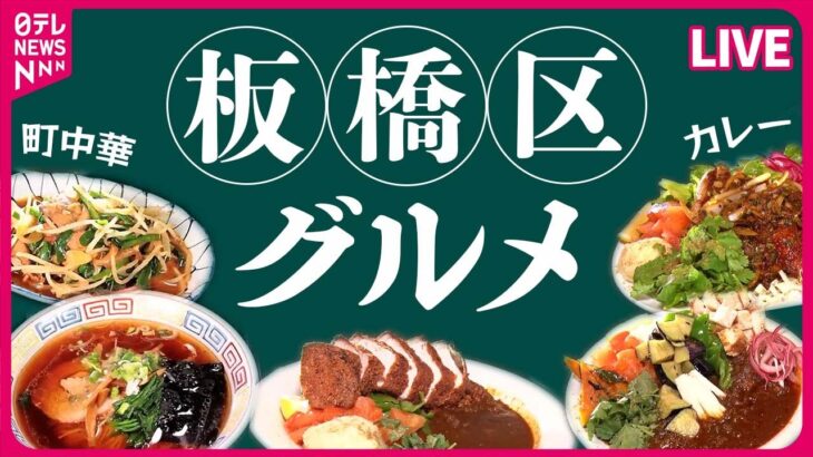 【板橋区グルメ】昭和レトロな町中華のごろごろ焼き豚チャーハン/カレー専門店の「じゃないメニュー」/夜中に開く”人情そば店“　など（日テレNEWS LIVE）