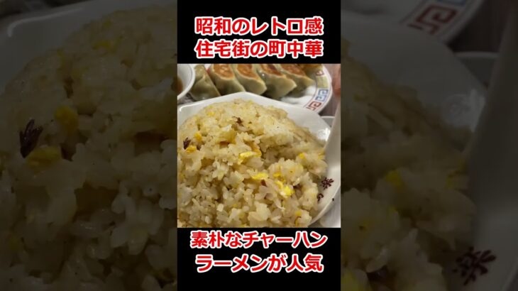 【東京】静かな住宅街のレトロな町中華で食す。素朴なチャーハン。手作りのぷっくり餃子。昭和ノスタルジック。ラーメンが人気【高楽】洗足 #Shorts